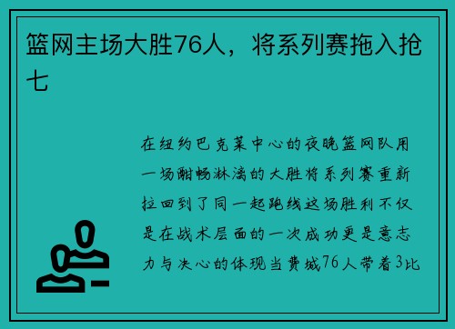 篮网主场大胜76人，将系列赛拖入抢七