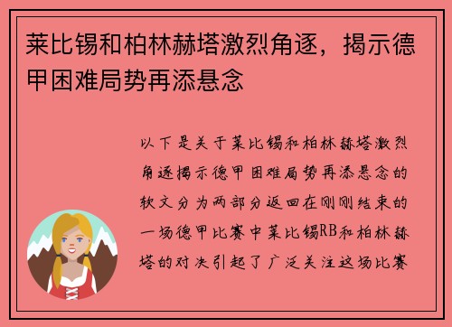 莱比锡和柏林赫塔激烈角逐，揭示德甲困难局势再添悬念