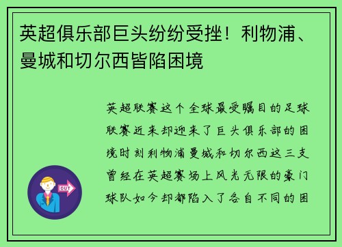 英超俱乐部巨头纷纷受挫！利物浦、曼城和切尔西皆陷困境