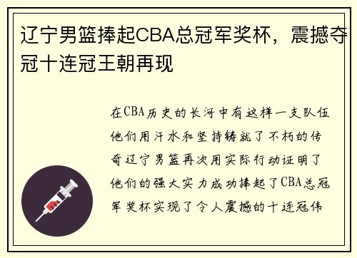 辽宁男篮捧起CBA总冠军奖杯，震撼夺冠十连冠王朝再现