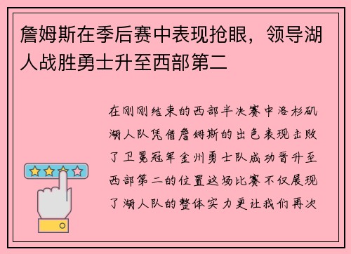 詹姆斯在季后赛中表现抢眼，领导湖人战胜勇士升至西部第二