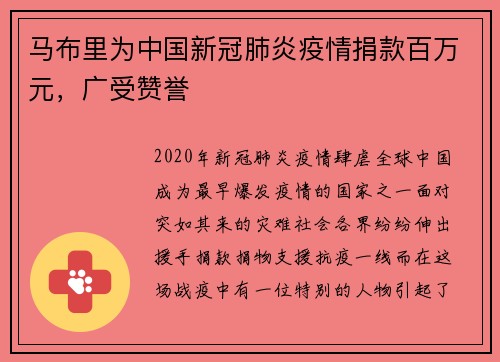 马布里为中国新冠肺炎疫情捐款百万元，广受赞誉