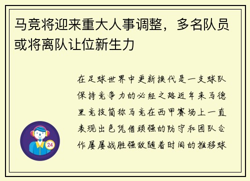 马竞将迎来重大人事调整，多名队员或将离队让位新生力
