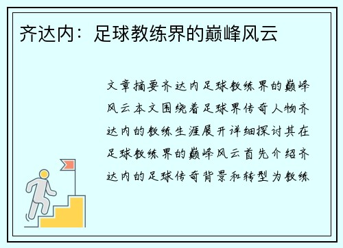 齐达内：足球教练界的巅峰风云