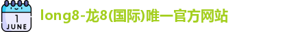 龙8官网long8
